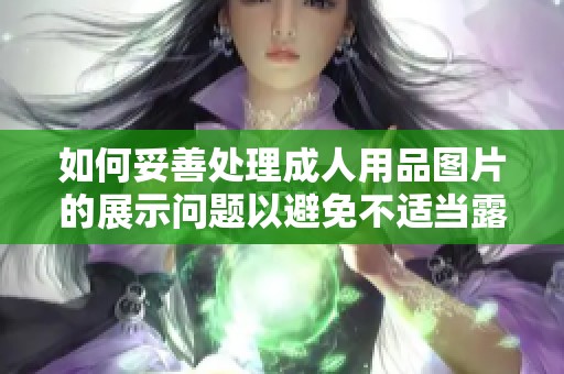 如何妥善处理成人用品图片的展示问题以避免不适当露出