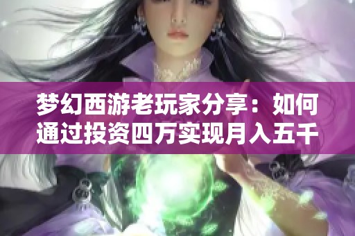 梦幻西游老玩家分享：如何通过投资四万实现月入五千的175级五开攻略