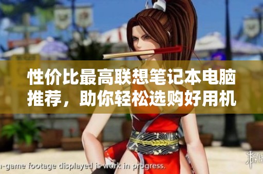性价比最高联想笔记本电脑推荐，助你轻松选购好用机型