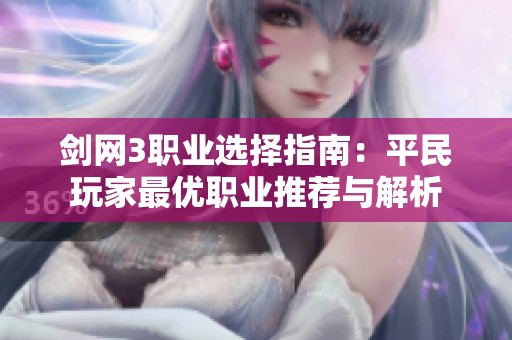 剑网3职业选择指南：平民玩家最优职业推荐与解析