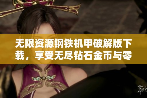 无限资源钢铁机甲破解版下载，享受无尽钻石金币与零件乐趣