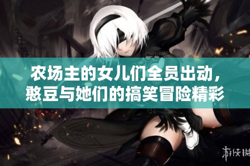农场主的女儿们全员出动，憨豆与她们的搞笑冒险精彩不断