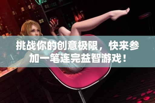 挑战你的创意极限，快来参加一笔连完益智游戏！