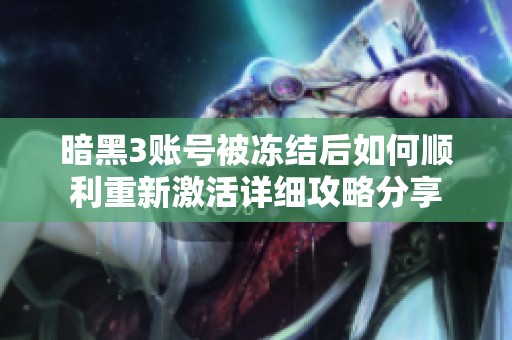 暗黑3账号被冻结后如何顺利重新激活详细攻略分享