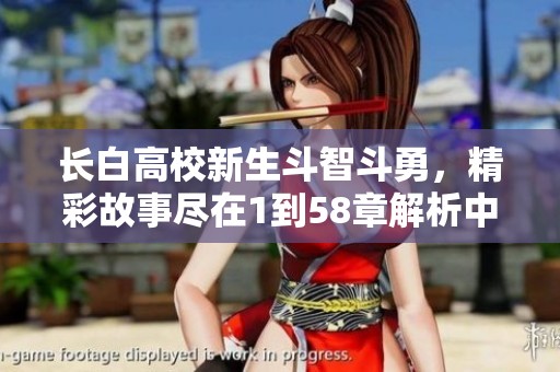 长白高校新生斗智斗勇，精彩故事尽在1到58章解析中