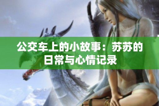 公交车上的小故事：苏苏的日常与心情记录