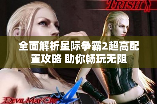 全面解析星际争霸2超高配置攻略 助你畅玩无阻