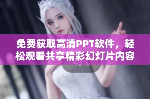 免费获取高清PPT软件，轻松观看共享精彩幻灯片内容