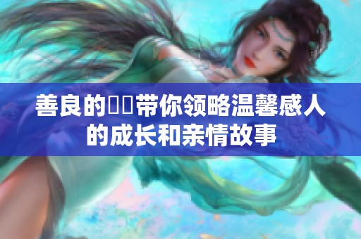 善良的妺妺带你领略温馨感人的成长和亲情故事
