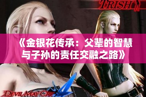 《金银花传承：父辈的智慧与子孙的责任交融之路》