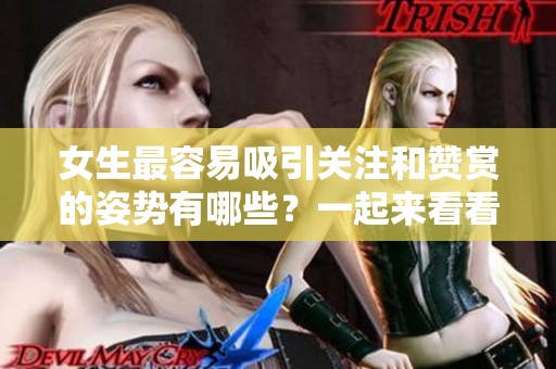 女生最容易吸引关注和赞赏的姿势有哪些？一起来看看吧！