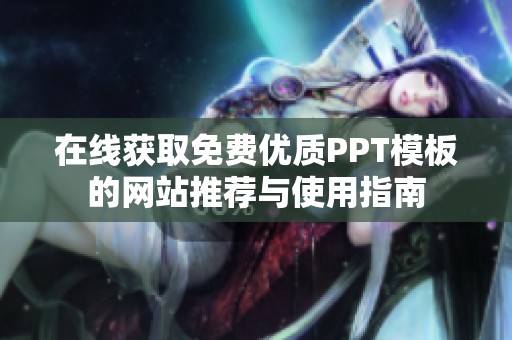 在线获取免费优质PPT模板的网站推荐与使用指南