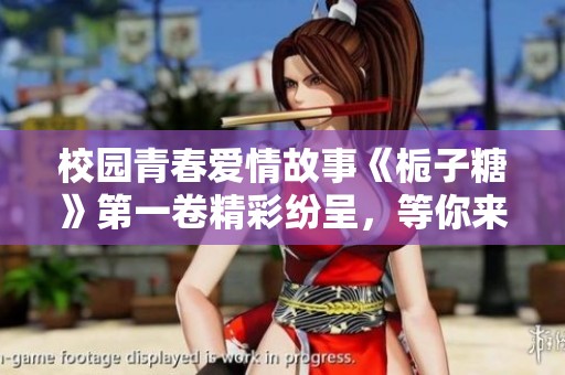 校园青春爱情故事《栀子糖》第一卷精彩纷呈，等你来阅读和分享