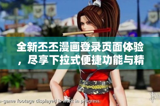 全新丕丕漫画登录页面体验，尽享下拉式便捷功能与精彩内容