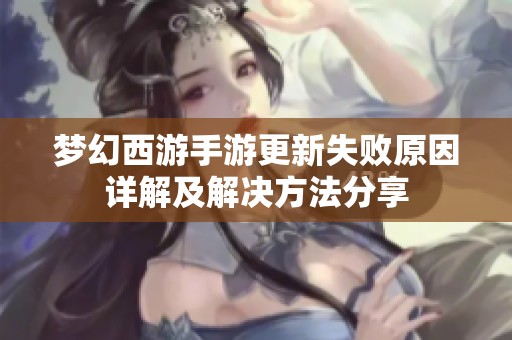 梦幻西游手游更新失败原因详解及解决方法分享