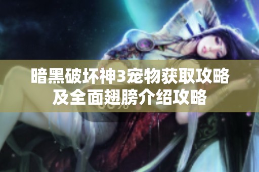暗黑破坏神3宠物获取攻略及全面翅膀介绍攻略