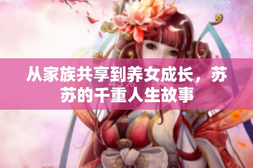从家族共享到养女成长，苏苏的千重人生故事