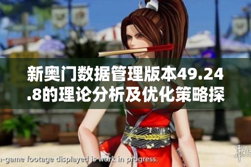 新奥门数据管理版本49.24.8的理论分析及优化策略探讨