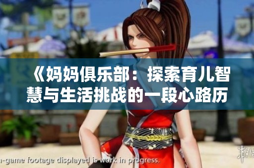 《妈妈俱乐部：探索育儿智慧与生活挑战的一段心路历程》