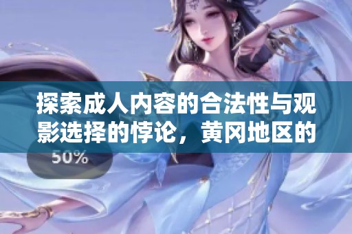 探索成人内容的合法性与观影选择的悖论，黄冈地区的相关问题分析