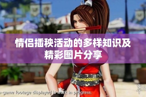 情侣插秧活动的多样知识及精彩图片分享