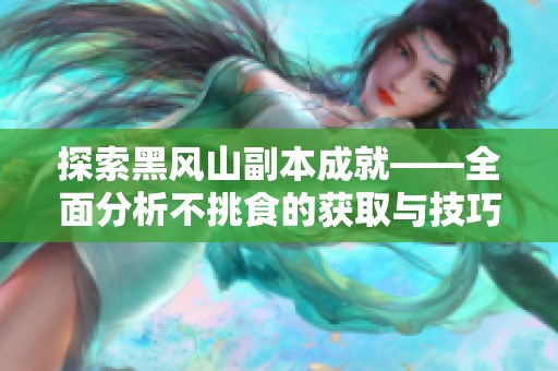 探索黑风山副本成就——全面分析不挑食的获取与技巧
