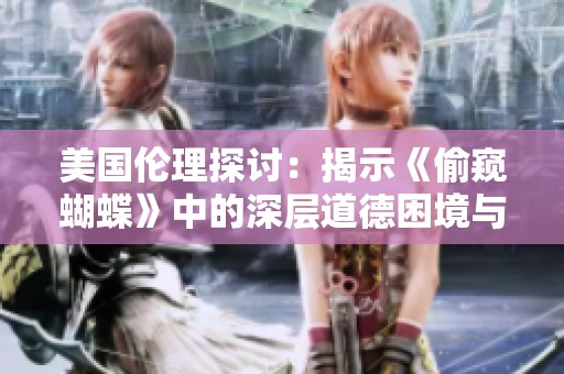 美国伦理探讨：揭示《偷窥蝴蝶》中的深层道德困境与人性反思