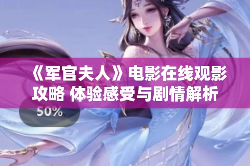 《军官夫人》电影在线观影攻略 体验感受与剧情解析全解析
