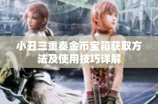小丑三重奏金币宝箱获取方法及使用技巧详解
