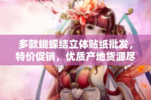 多款蝴蝶结立体贴纸批发，特价促销，优质产地货源尽在其中