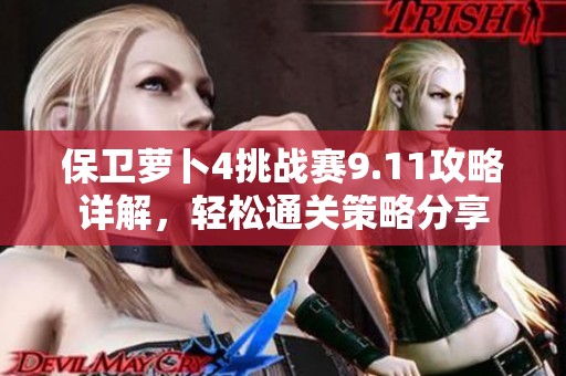 保卫萝卜4挑战赛9.11攻略详解，轻松通关策略分享