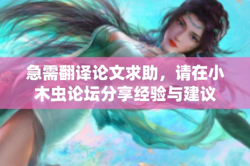 急需翻译论文求助，请在小木虫论坛分享经验与建议