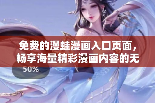 免费的漫蛙漫画入口页面，畅享海量精彩漫画内容的无限乐趣