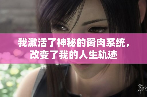 我激活了神秘的胬肉系统，改变了我的人生轨迹