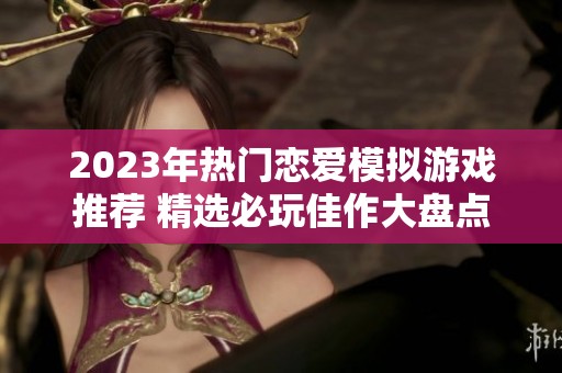 2023年热门恋爱模拟游戏推荐 精选必玩佳作大盘点