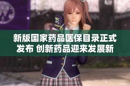 新版国家药品医保目录正式发布 创新药品迎来发展新机遇