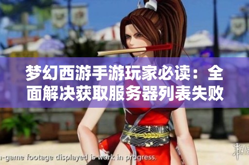 梦幻西游手游玩家必读：全面解决获取服务器列表失败的方法指南