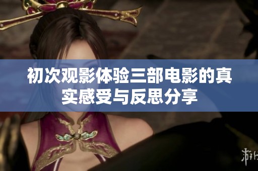 初次观影体验三部电影的真实感受与反思分享