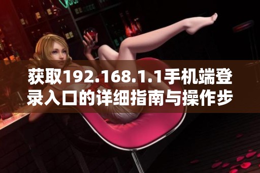 获取192.168.1.1手机端登录入口的详细指南与操作步骤