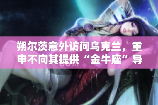 朔尔茨意外访问乌克兰，重申不向其提供“金牛座”导弹