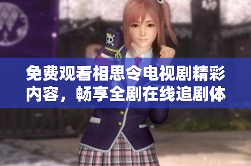 免费观看相思令电视剧精彩内容，畅享全剧在线追剧体验
