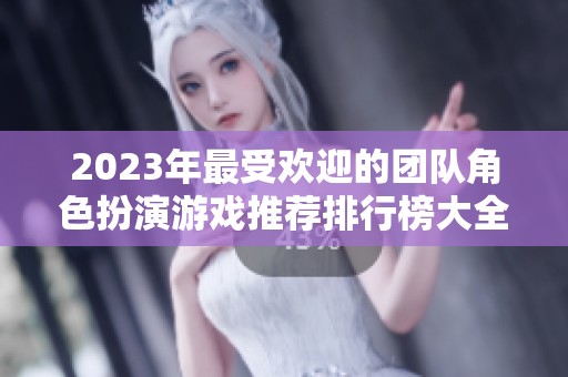 2023年最受欢迎的团队角色扮演游戏推荐排行榜大全