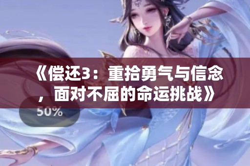 《偿还3：重拾勇气与信念，面对不屈的命运挑战》