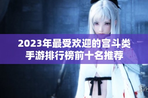 2023年最受欢迎的宫斗类手游排行榜前十名推荐
