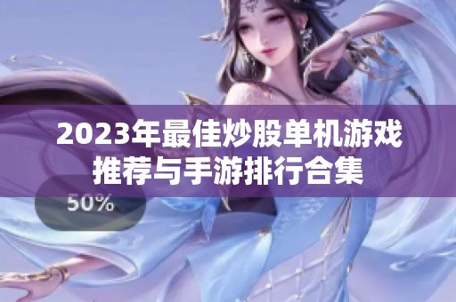 2023年最佳炒股单机游戏推荐与手游排行合集