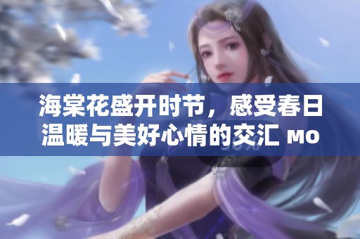 海棠花盛开时节，感受春日温暖与美好心情的交汇 момент