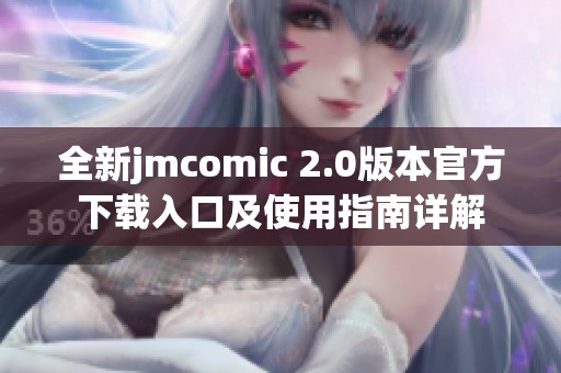 全新jmcomic 2.0版本官方下载入口及使用指南详解