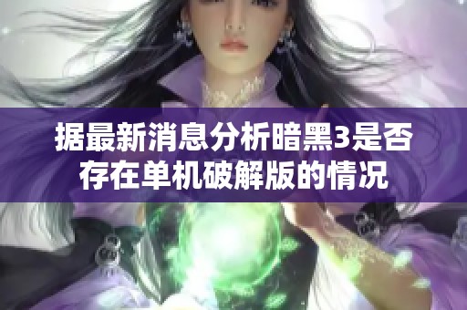 据最新消息分析暗黑3是否存在单机破解版的情况