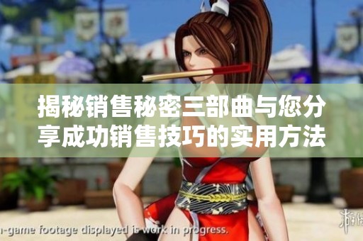 揭秘销售秘密三部曲与您分享成功销售技巧的实用方法