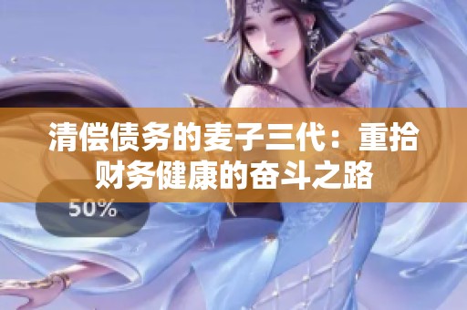 清偿债务的麦子三代：重拾财务健康的奋斗之路